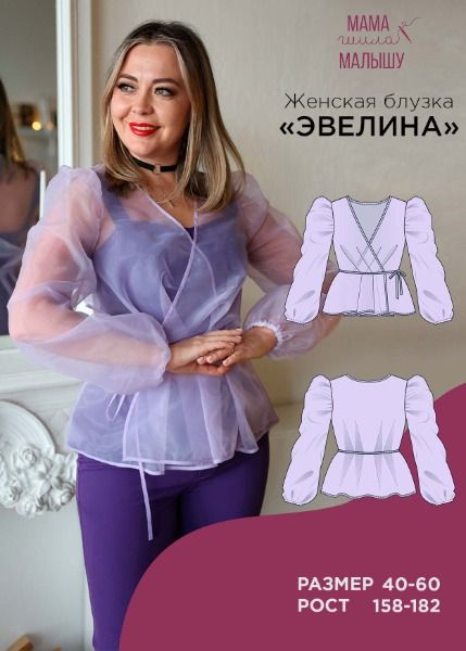 [Выкройки] Женская блузка Эвелина. Размер 40-52. Рост 164 [Мама шила малышу] [Алина Шаймуратова]