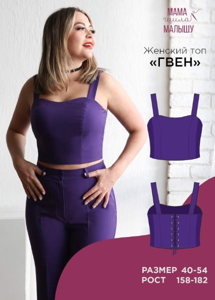 [Выкройки] Женский топ Гвен. Размер 40-52. Рост 158/164 [Мама шила малышу] [Алина Шаймуратова]