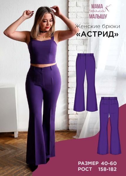 [Выкройки] Женские брюки Астрид. Размер 40-52. Рост 164 [Мама шила малышу] [Алина Шаймуратова]