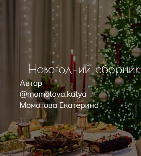 Сборник из 44 праздничных рецептов [Екатерина Момотова]