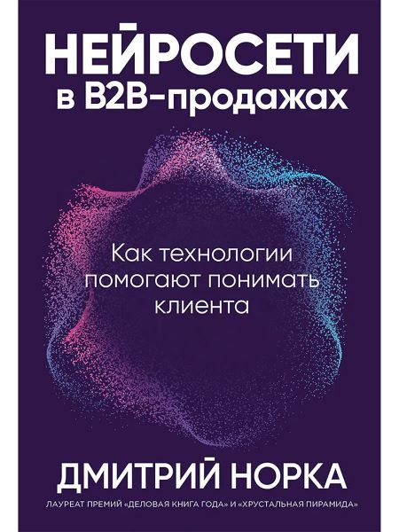 [Альпина] Нейросети в В2B-продажах. Как технологии помогают понимать клиента [Дмитрий Норка]