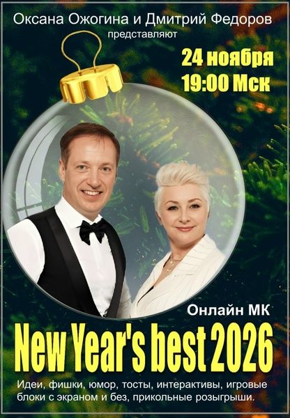 Новогодний онлайн мастер-класс " Лучший новый Год 2026" [Оксана Ожогина] [Дмитрий Фёдоров]