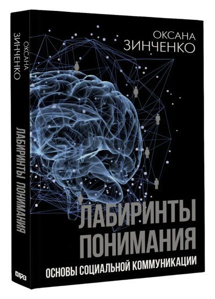 Лабиринты понимания. Основы социальной коммуникации [Оксана Зинченко]
