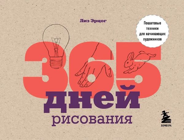 365 дней рисования. Пошаговые техники для начинающих художников [Лиз Эрцог]