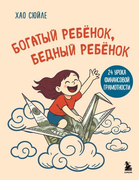 Богатый ребёнок, бедный ребёнок. 24 урока финансовой грамотности [Сюйле Хао]