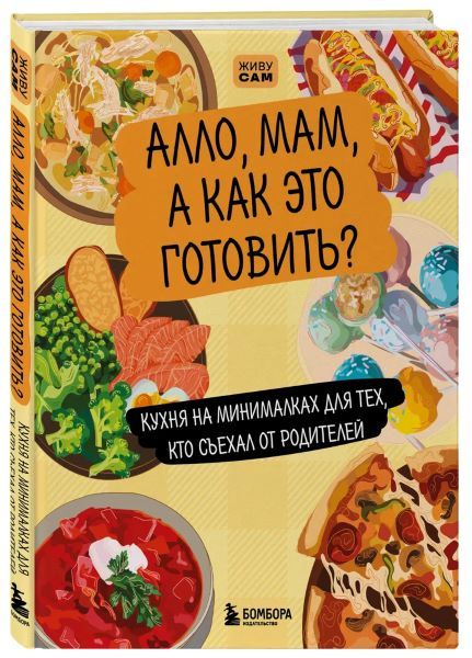 Алло, мам, а как это готовить? Кухня на минималках для тех, кто съехал от родителей [ХлебСоль]