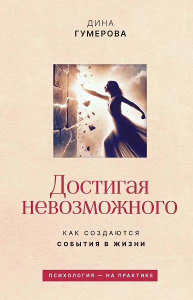 Достигая невозможного. Как создаются события в жизни [Дина Гумерова]