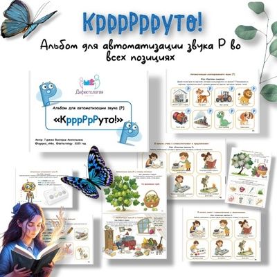 Круто! Альбом для автоматизации звука Р [Defectology] [Виктория Гуренко]