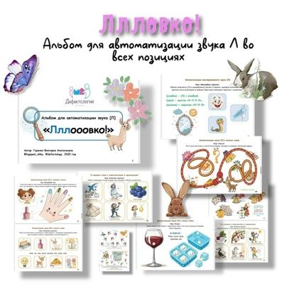 Ловко! Альбом для автоматизации звука Л [Defectology] [Виктория Гуренко]