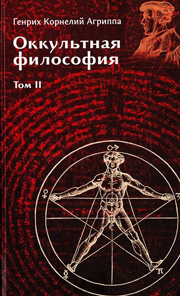 Оккультная философия. Том 2 [Телема] [Генрих Корнелий Агриппа]