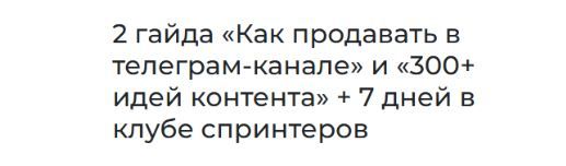 Как продавать в телеграм-канале. 300 идей контента [Ильяна Левина]