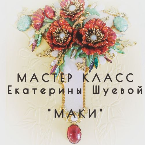 [Декор] Маки [Gloriole] [Екатерина Шуева]