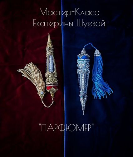 [Декор] Парфюмер [Gloriole] [Екатерина Шуева]