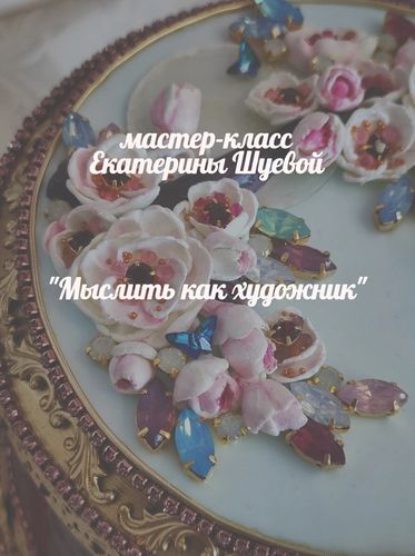 [Декор] Мыслить как художник [Gloriole] [Екатерина Шуева]