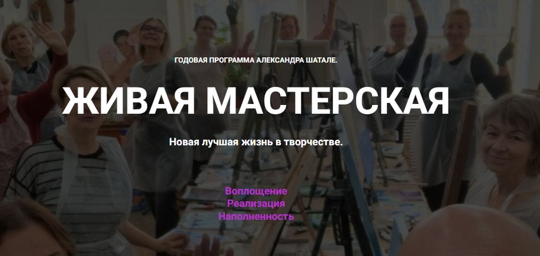 Живая мастерская [Тариф Стандарт] [Александр Шатале]