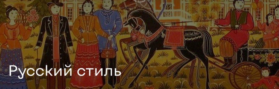 Русский стиль [AgenaArt] [Ольга Стругова]