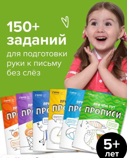 Набор тетрадей Реши-пиши. При чём тут прописи для детей 5+ [Банда Умников] [Сергей Пархоменко]