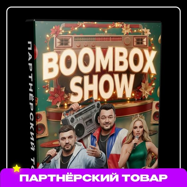 [Горшенин Михаил] Интерактив Boombox Show (2025)