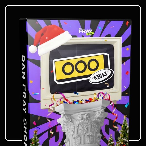 [Dan Fray Shop] [Ден Фрай] Корпоративный конкурс ООО Квиз (2025)