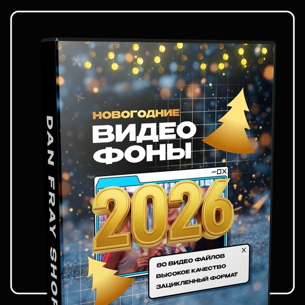 Видеофоны "Новый год 2026" [Dan Fray Shop] [Ден Фрай]