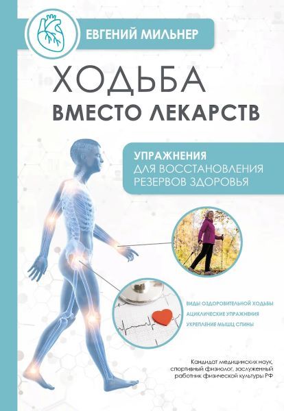 Ходьба вместо лекарств. Упражнения для восстановления резервов здоровья [Евгений Мильнер]