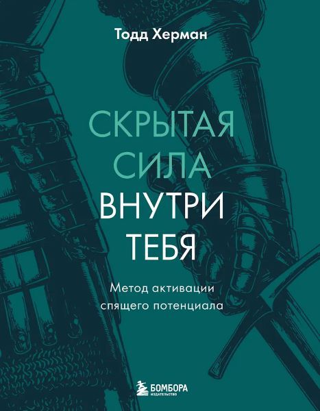Скрытая сила внутри тебя. Метод активации спящего потенциала [Тодд Херман]