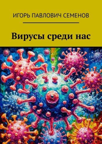 Вирусы среди нас [Игорь Семенов]