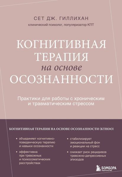 Когнитивная терапия на основе осознанности. Практики для работы с хроническим и травматическим стрессом [Сет Дж. Гиллихан]