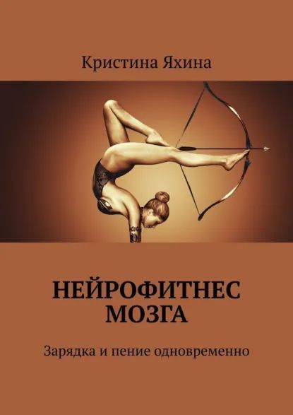 Нейрофитнес мозга. Зарядка и пение одновременно [Кристина Яхина]