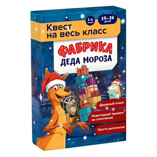 Квест на класс «Фабрика Деда Мороза» (1-4 класс) [Банда умников]
