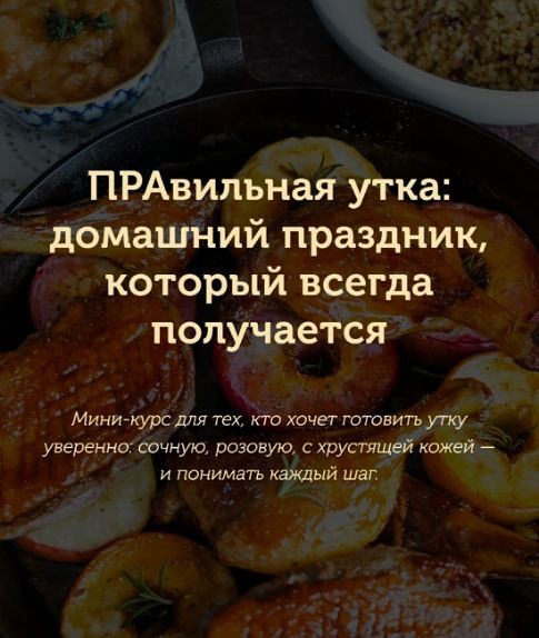 Правильная утка [Pracooking] [Пракукинг]