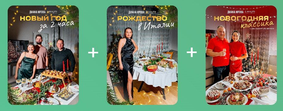 [Диана Ирова] [irova-life] Праздничные рецепты 2025-2026. Комбо 2+1 (2025)
