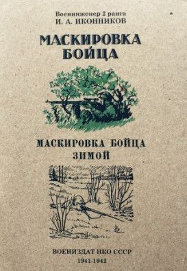 Маскировка бойца. Маскировка бойца зимой. 1941-1942. Воениздат НКО СССР [Иван Икоников]