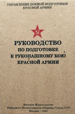 Руководство по подготовке к рукопашному бою Красной Армии. Воениздат, 1941 год.