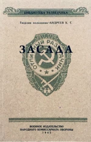 Памятка "Засада", Воениздат НКО СССР, 1945 год [Константин Андреев]