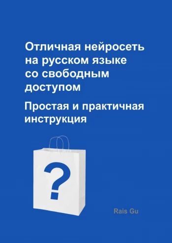 Отличная нейросеть на русском языке со свободным доступом. Простая и практичная инструкция [Rais Gu]