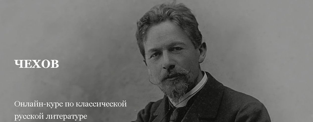 Чехов. Курс по классической русской литературе (лекции № 10-18) [Умные курсы] [Ирина Дорожинская]