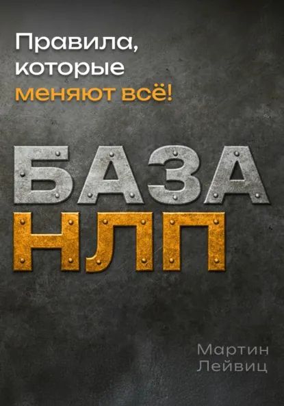 База НЛП. Правила, которые меняют всё [Мартин Лейвиц]