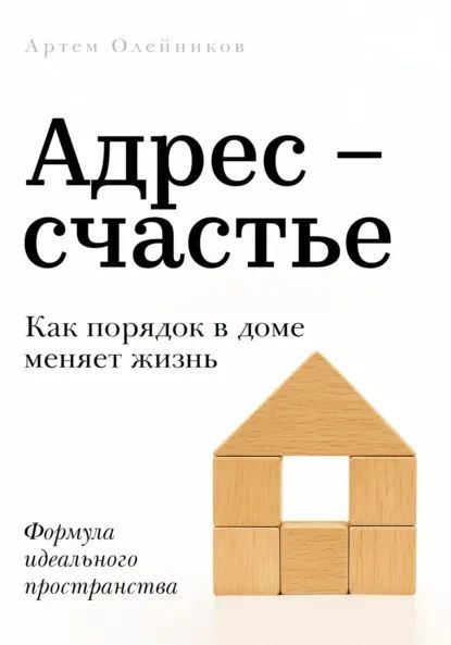 Адрес – счастье. Как порядок в доме меняет жизнь [Артем Олейников] + Здоровье в большом городе. Руководство по выживанию [Карл Ланц]