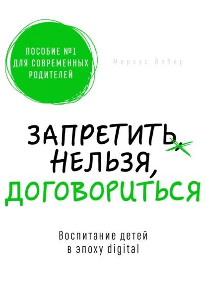 Запретить нельзя договориться [Маркус Вебер]