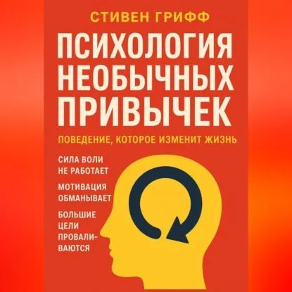 [Аудиокнига] Психология необычных привычек. Поведение, которое изменит жизнь [Стивен Грифф]