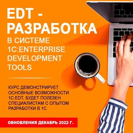 EDT – разработка в системе 1C:Enterprise Development Tools (2022) [Учебный центр №1]