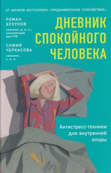 Дневник спокойного человека. Антистресс-техники для внутренней опоры [Роман Бузунов, София Черкасова]
