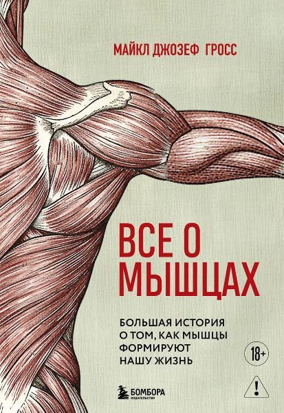 Все о мышцах. Большая история о том, как мышцы формируют нашу жизнь [Майкл Джозеф Гросс]