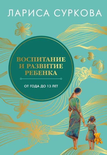 Воспитание и развитие ребенка от года до 13 лет [Лариса Суркова]