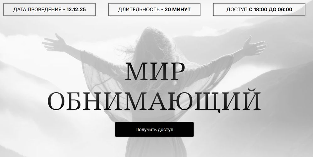 Мир обнимающий (на 1 месяц) [Марьяна Романова]