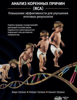 Анализ коренных причин (RCA) [Марк Латино, Роберт Латино, КеннетЛатино]