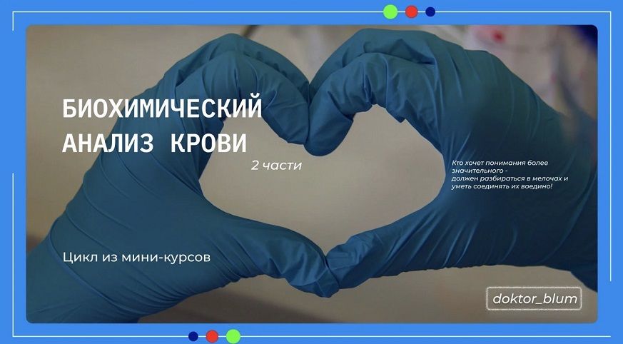 [Юлия Блюм] Биохимический анализ крови. Часть 2 (2025)