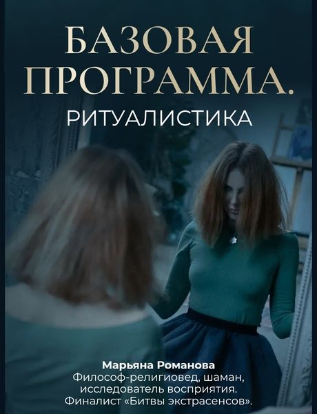 Базовая программа [Марьяна Романова]