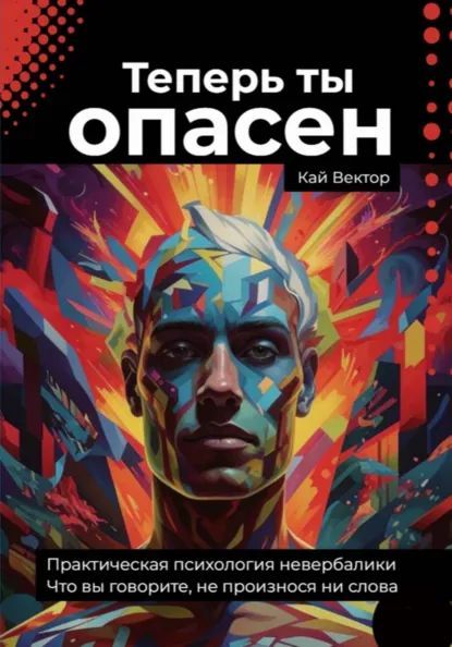 Теперь ты опасен. Что вы говорите, не произнося ни слова. Практическая психология невербалики [Кай Вектор] + Привратник Судьбы [Николай Щербатюк]